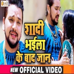 Shadi Bhaila Ke Baad Jaan (Gunjan Singh) Video