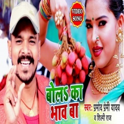 Bol Ka Bhaw Ba (Pramod Premi Yadav) Video