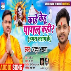 Kahe Kehu Pagal Kahi Hamra Swang Ke (Ankush Raja)