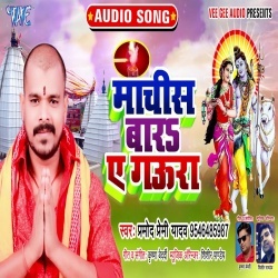 Machis Bara Ae Gaura (Pramod Premi Yadav)