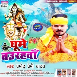 Ghume Baurahwa (Pramod Premi Yadav)