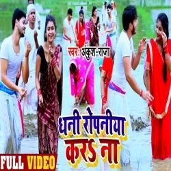 Dhani Ropniya Kara Na (Ankush Raja) Video