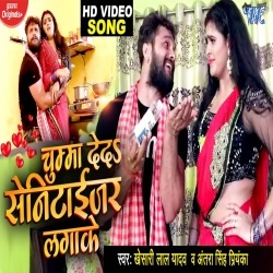 Chumma De Da Sanitizer Lagake (Khesari Lal) Video