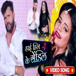 High Heel Ke Sendil (Khesari Lal Yadav) Video