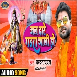 Jal Dhare Gaura Jali Ho (Chandan Chanchal)