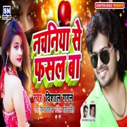 Nachaniya Se Fasal Ba (Vishal Gagan)