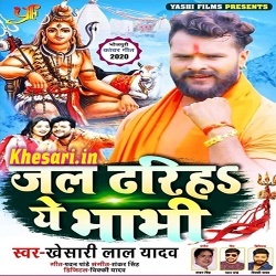 Jal Dhariha Ye Bhabhi (Khesari Lal Yadav)