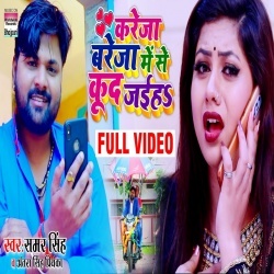 Kareja Bareja Me Se Kud Jaiha (Samar Singh) Video