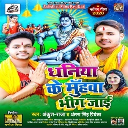 Daniya Ke Muhwa Bhig Jaai (Ankush Raja)