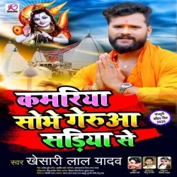 Kamariya Sobhe Gerua Sariya Se (Khesari Lal Yadav)