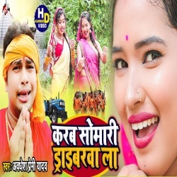 Karab Somari Driverwa La (Awadhesh Premi) Video