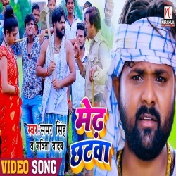 Medh Chhatwa (Samar Singh) Video