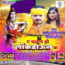 Ae Pahun Ho Lockdown Ba (Pramod Premi Yadav, Priyanka Singh)