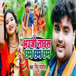 Bhauji Nache Chham Chham Chham (Mithu Marshal)