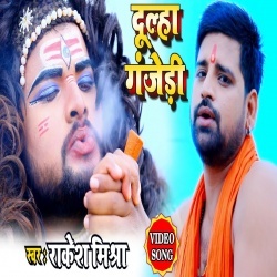 Dulha Ganjedi (Rakesh Mishra) Bol Bam Video