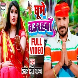 Ghume Baurahwa (Pramod Premi Yadav) Video