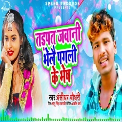 Tadpat Jawani Bhelai Pagli Ke Bhesh (Banshidhar Chaudhry)