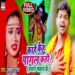 Kahe Kehu Pagal Kahi Humra Sawang Ke (Ankush Raja) Video