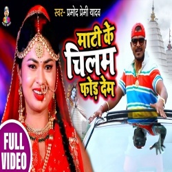 Mati Ke Chilam Fod Dem (Pramod Premi) Video