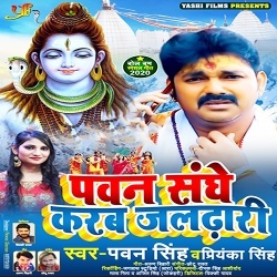 Pawan Sanghe Karab Jaldhari (Pawan Singh)