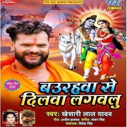 Baurahwa Se Dilwa Lagawalu (Khesari Lal Yadav)