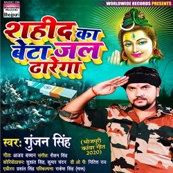 Shahid Ka Beta Jal Dharega (Gunjan Singh)