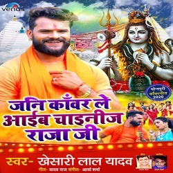 Jani Kanwar Le Aaib Chinese Raja Ji (Khesari Lal Yadav)