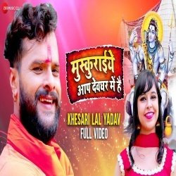 Muskuraiye Aap Devghar Me Hai (Khesari Lal Yadav) Video Muskuraiye Aap Devghar Me Hai (Khesari Lal Yadav) Video