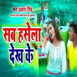 Sab Hasela Dekh Ke (Akshara Singh)