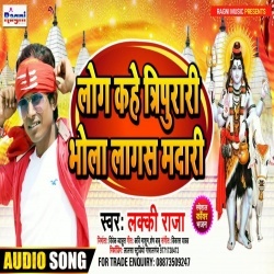 Log Kahe Tripurari Bhola Lagas Madari (Lucky Raja)