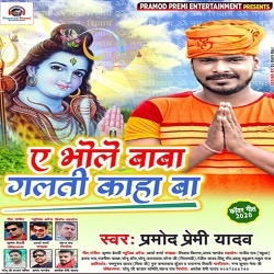 Ae Bhole Baba Galti Kaha Ba (Pramod Premi Yadav)