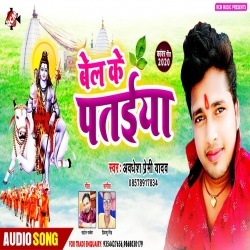 Bel Ke Pataiya (Awadhesh Premi Yadav)