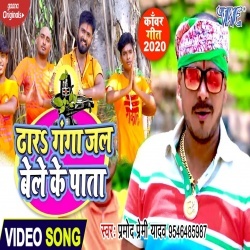 Dhara Ganga Jal Bele Ke Pata (Pramod Premi Yadav) Video