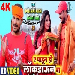 Ae Pahun Ho Lockdown Ba (Pramod Premi) 4K Video