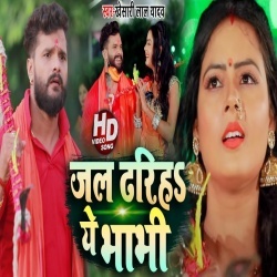 Jal Dhariha Ye Bhabhi (Khesari Lal Yadav) 4K Video