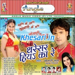 Thareshar Hiya Ka Re (Khesari Lal Yadav)