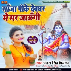 Ganja Pike Devghar Me Mar Jaungi (Antra Singh Priyanka)