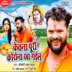 Ketna Puri Corona Kha Gail (Khesari Lal Yadav) Ketna Puri Corona Kha Gail (Khesari Lal Yadav)