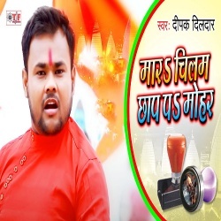 Mara Chilam Chhap Mohar (Deepak Dildar)