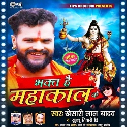 Bhakt Hai Mahakal Ke (Khesari Lal Yadav)