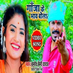 Ganja Ke Bhaw Bola (Pramod Premi Yadav) 4K Video