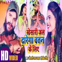Khesari Jal Dharega Watan Ke Liye (Khesari Lal Yadav) 4K Video Khesari Jal Dharega Watan Ke Liye (Khesari Lal Yadav) 4K Video