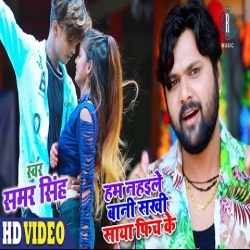 Hum Nahaile Bani Sakhi Saya Fich Ke (Shubham Jaikar Khushboo Gajipuri)