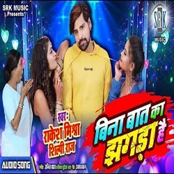 Bina Baat Ka Jhagda Hai (Rakesh Mishra)