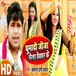 Ghuma Di Jija Mela Devghar Ke (Awdhesh Premi) Video