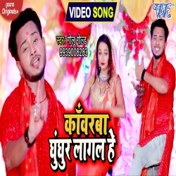 Kawarba Ghunghur Lagal He (Golu Gold) Video