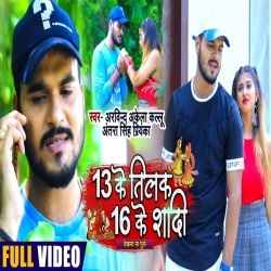 13 Ke Tilak 16 Ke Shaadi (Kallu Ji) 4K Video