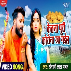 Ketna Puri Corona Kha Gail (Khesari Lal Yadav) 4K Video Ketna Puri Corona Kha Gail (Khesari Lal Yadav) 4K Video