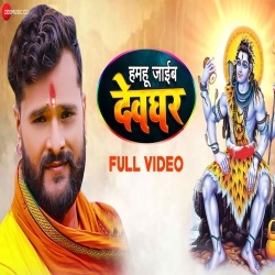 Hamhu Jaib Devghar (Khesari Lal Yadav) 4K Video Hamhu Jaib Devghar (Khesari Lal Yadav) 4K Video