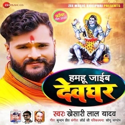 Hamahu Jaib Devghar (Khesari Lal Yadav) Hamahu Jaib Devghar (Khesari Lal Yadav)
